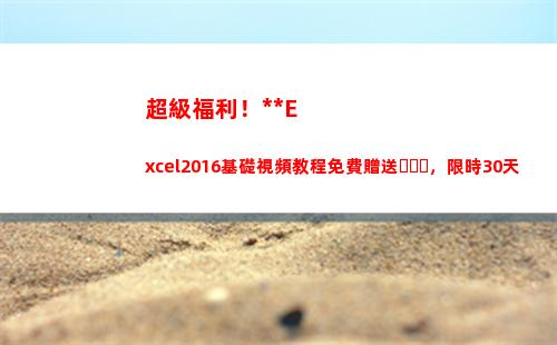 超級福利！全套Excel2016基礎視頻教程免費贈送，限時30天(騰訊超級福利節)